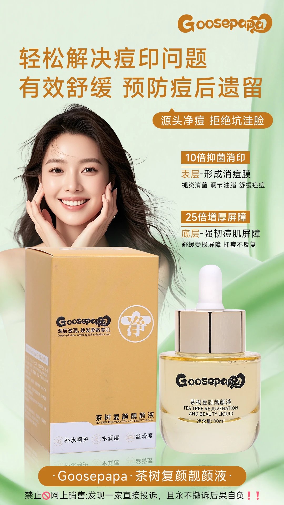 Goosepapa茶树复颜靓颜液，祛痘精华液，净含量：30ml，产品重176g，（生产日期：2028年6月10日