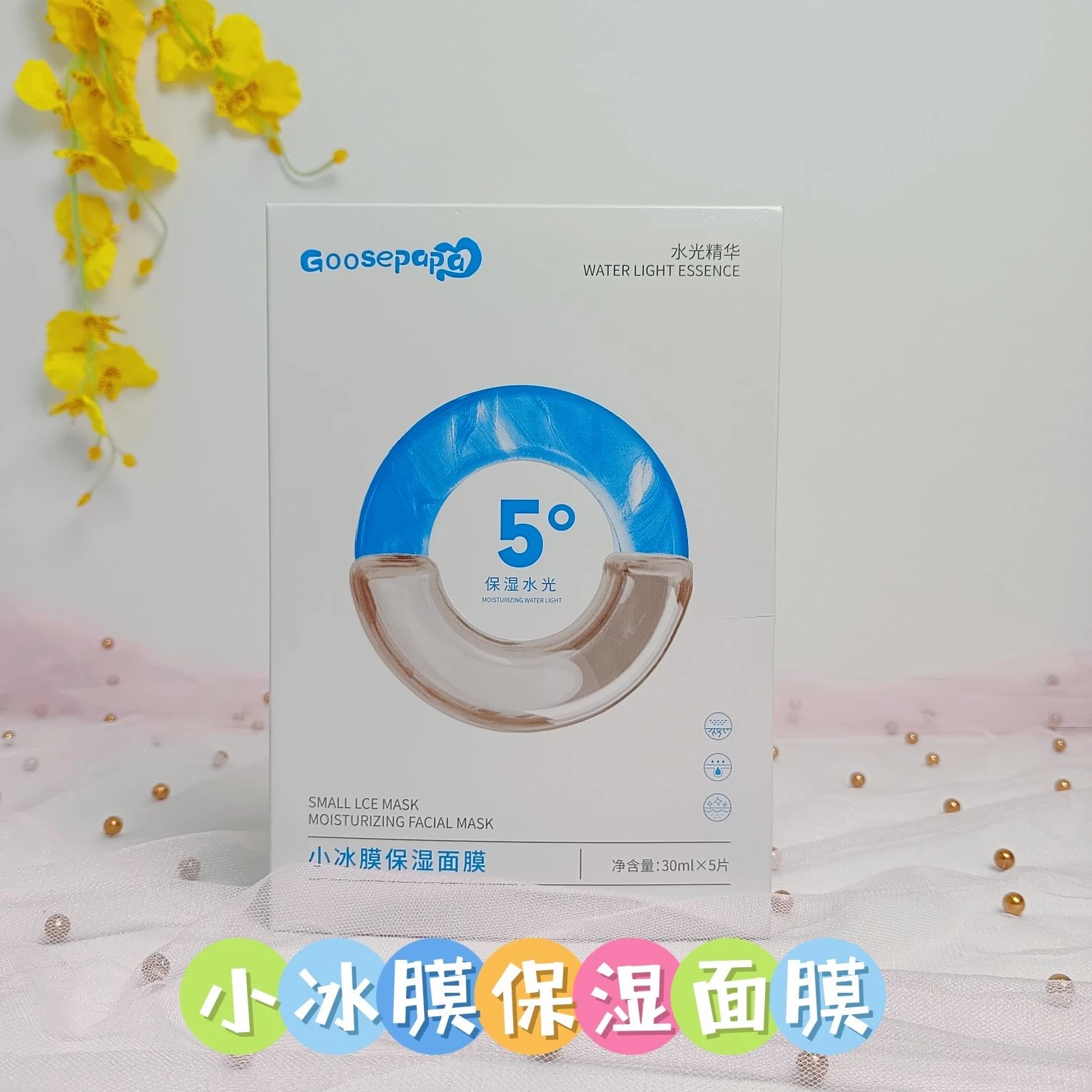 Goosepapa小冰膜保湿面膜，无内托，规格30mlx5片，保质期2028年5月16日