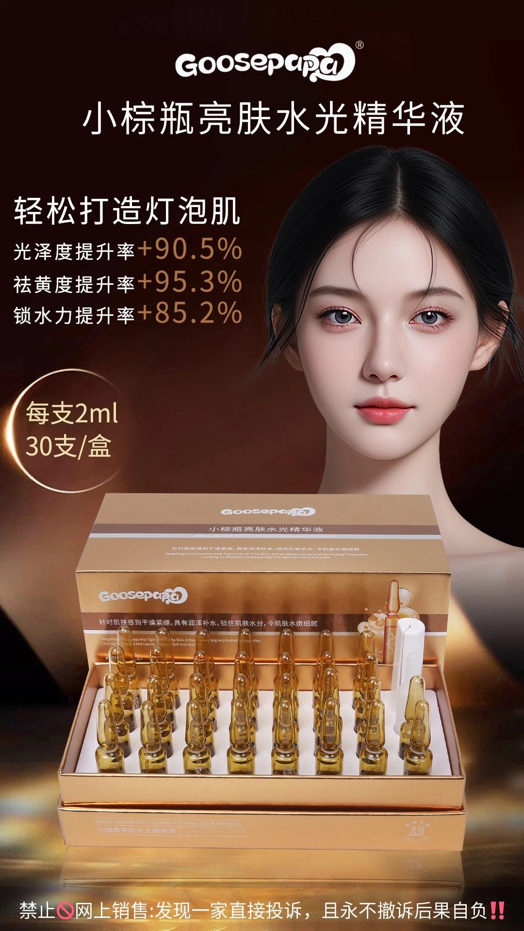 Goosepapa小棕瓶亮肤水光精华液（祛黄提亮肤色）次抛精华液，净含量：2mlx30支，60盒/件，产品重：0.27kg，保质期：2028/04/10