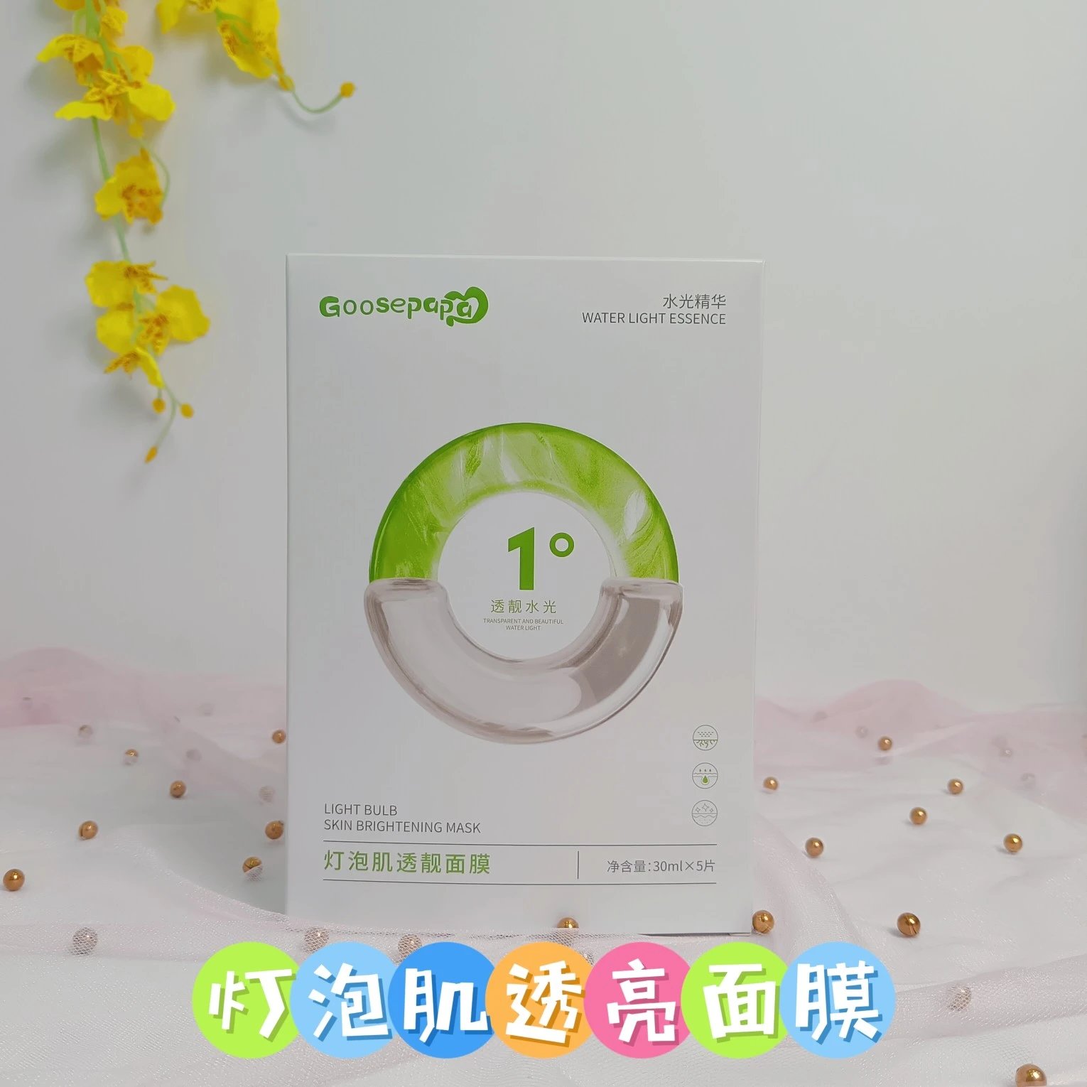 Goosepapa灯泡肌透靓面膜，无内托，净含量：30ml×5片，（生产日期：2028年5月15日