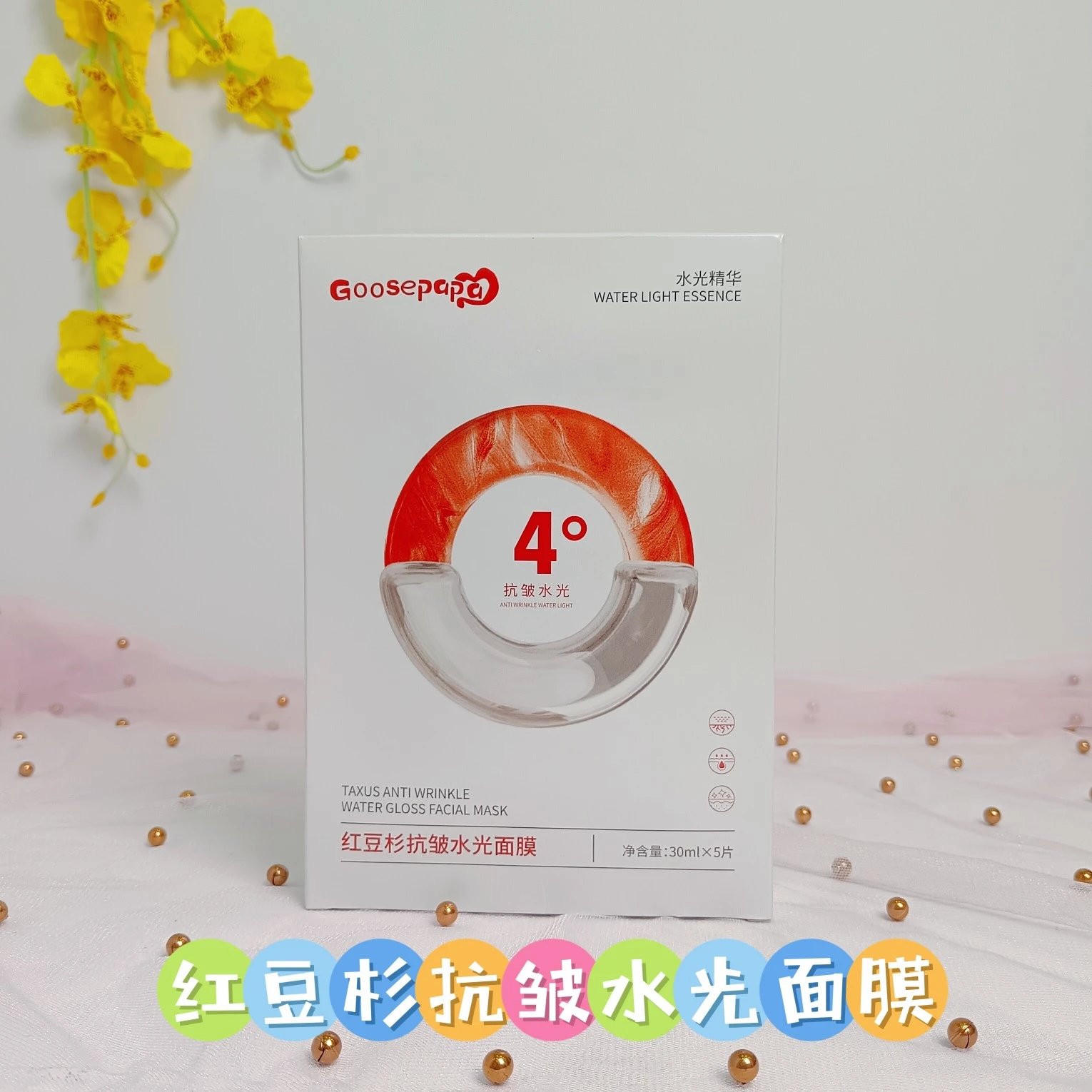 Goosepapa红豆杉抗皱水光面膜，无内托，净含量：30mlx5片，（保质期：2028年5月16日