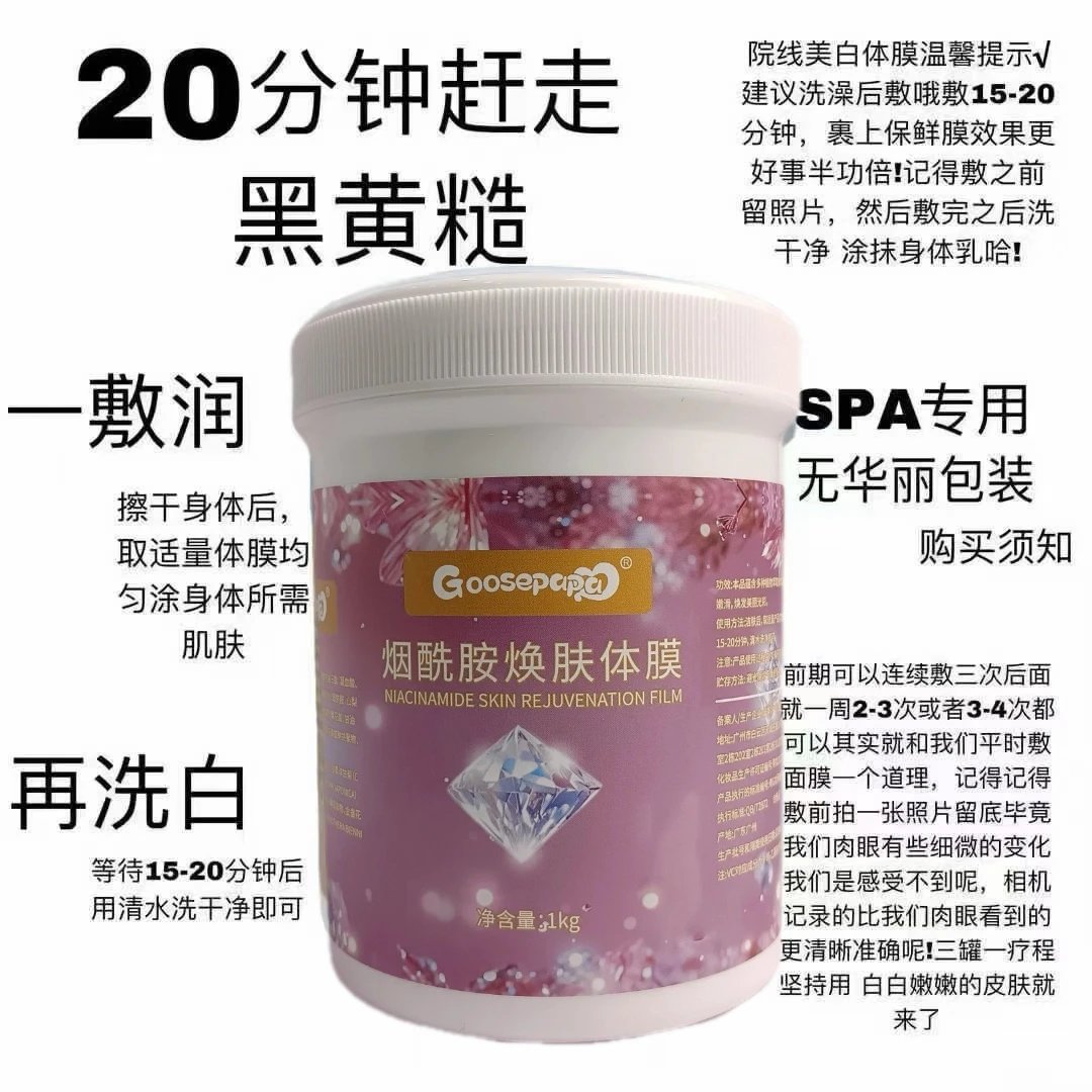 【1Kg/桶】Goosepapa烟酰胺焕肤体膜，规格1Kg/桶，箱规16桶/件，保质期：2028年7月22日
