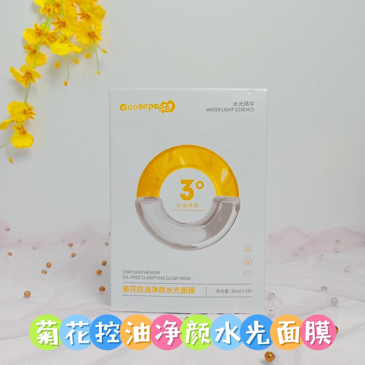 Goosepapa菊花控油净颜水光面膜，无内托，净含量：30mlx5片，（保质期：2028年5月15日‘